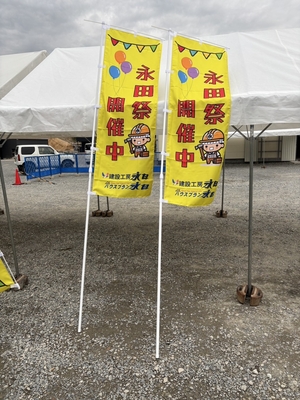 「永田祭 終了いたしました」の画像
