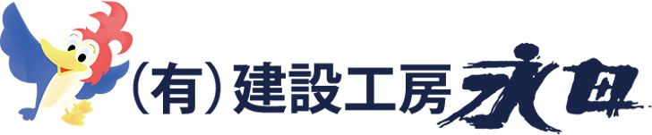 建設工房永田