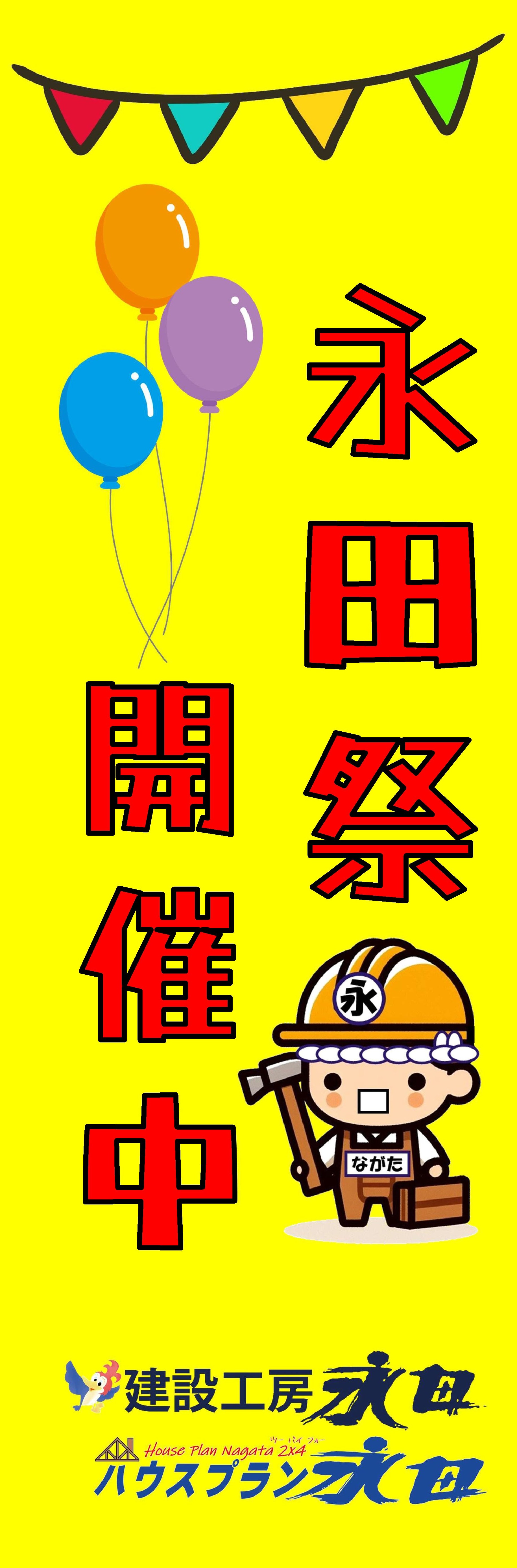 「永田祭」！いよいよ開催！」の画像